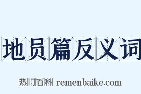 地员篇反义词是什么意思的图片